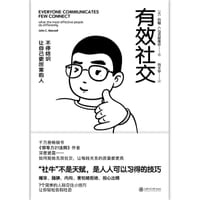 有效社交 - [美]约翰.C.马克斯维尔