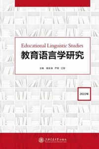 教育语言学研究（2022年）