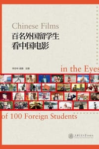 百名外国留学生看中国电影