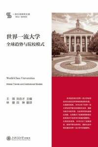 世界一流大学：全球趋势与院校模式