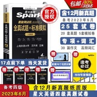 【包邮】备考2023年6月星火英语四级考试真题试卷大学英语cet4级通关模拟阅读听力单词专项训练