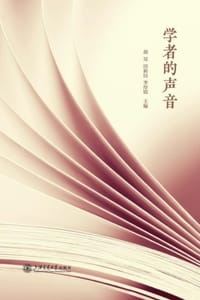 学者的声音