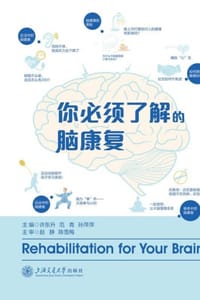 你必须了解的脑康复