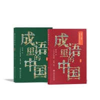 成语里的中国（上/下册） - 曹玉骞