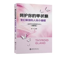 书籍 呵护你的甲状腺——变幻莫测的人体小蝴蝶的封面