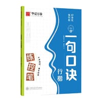 华夏万卷 行楷字帖成人初学者一日一句口诀练控笔字帖学生硬笔书法练字本夏哲冠手写体行楷字体临摹描红钢笔字帖