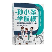 孙小圣学航模——挑战遥控多旋翼无人机