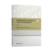 新型城镇化背景下特大城市人口空间分异与结构优化研究 - 孟兆敏