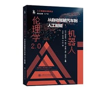 机器人伦理学2.0：从自动驾驶汽车到人工智能 - 毛延生, 刘宇晗, 田野