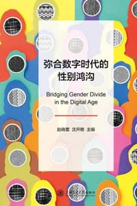 弥合数字时代的性别鸿沟