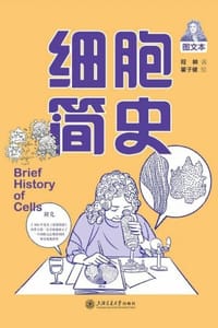 细胞简史（图文本）