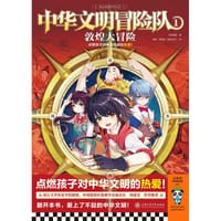 中华文明冒险队1