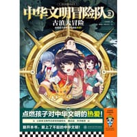 中华文明冒险队2