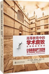 高等教育中的学术腐败