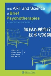 短程心理治疗技术与案例