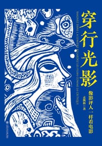 穿行光影 - 孟渐新