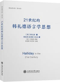 21世纪的韩礼德语言学思想 - [英]韩礼德