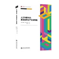 人工沟通与法 - [意] 埃琳娜﹒埃斯波西托