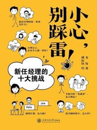 小心,别踩雷!——新任经理的十大挑战 - 文竹 著
