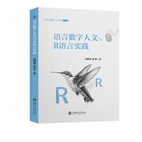 语言数字人文与R语言实践 - 施雅倩, 雷蕾