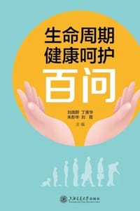 生命周期健康呵护百问