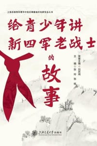给青少年讲新四军老战士的故事