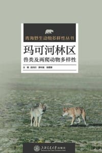 玛可河林区兽类及两爬动物多样性