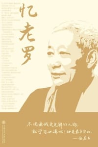 书籍 忆老罗的封面