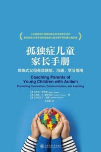 孤独症儿童家长手册：教练式父母有效联结、沟通、学习指南