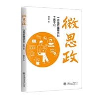 微思政：一名高校辅导员的工作手记