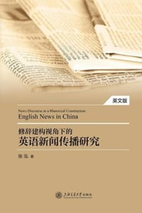 修辞建构视角下的英语新闻传播研究（英文版）