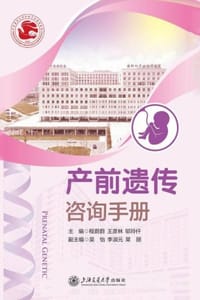 产前遗传咨询手册