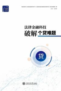 法律金融科技破解个贷难题