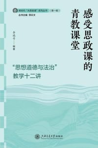 感受思政课的青教课堂：“思想道德与法治”教学十二讲