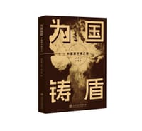 为国铸盾