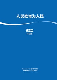 2010：人民教育为人民