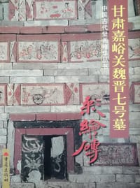 书籍 甘肃嘉峪关魏晋七号墓彩绘砖的封面