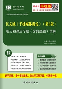 匡文波《手机媒体概论》（第2版）笔记和课后习题（含典型题）详解 - 圣才学习网