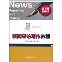 新闻采访与写作教程 - 李希光