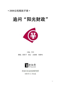 追问阳光财政——2009公民税权手册 - 关保英