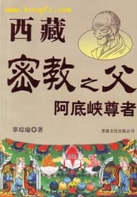 西藏密教之父阿底峡尊者 - 法尊法师译述