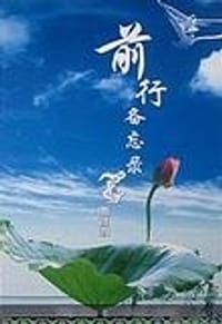 前行备忘录 - 堪布阿琼仁波切