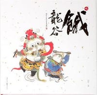 饿龙谷 - 扫把