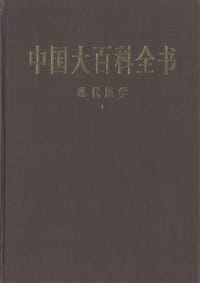 中国大百科全书 第一版