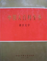 中国大百科全书·语言文字 - 无名图书