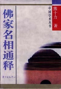 书籍 佛家名相通释的封面