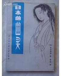 书籍 日本的幽灵的封面