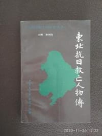 东北抗日救亡人物传 - 李剑白
