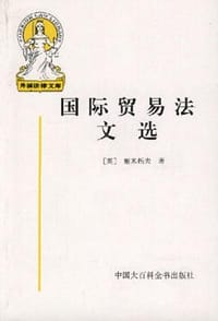 国际贸易法文选 - 施米托夫