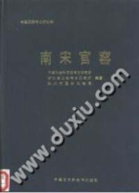 书籍 南宋官窑的封面
